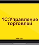1s_upravlenie_torgovlej_8-1