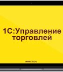 1s_upravlenie_torgovlej_8